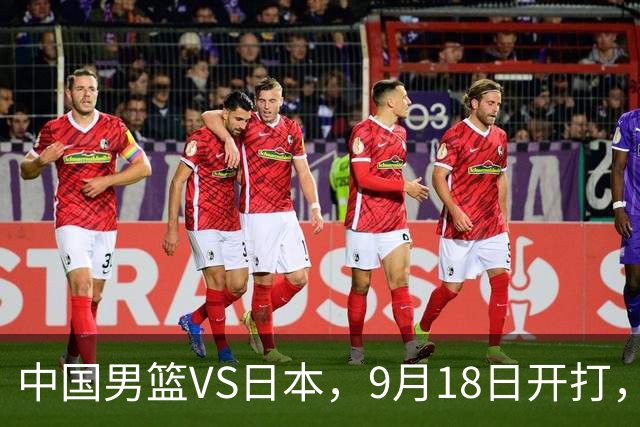 中国男篮VS日本，9月18日开打，CCTV5现场直播！一场无需动员的对决