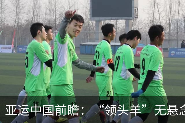 亚运中国前瞻：“领头羊”无悬念 “含金量”见真章