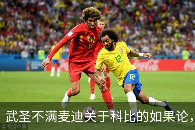 武圣不满麦迪关于科比的如果论，称麦迪队友姚明也很强