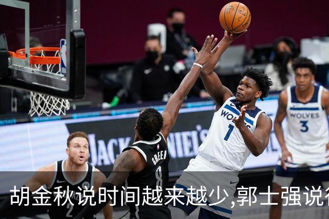 胡金秋说"时间越来越少",郭士强说"很努力":这句努力为什么惹众怒